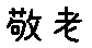 APJapanesefont