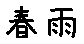 APJapanesefont