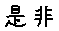 APJapanesefont