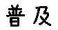 APJapanesefont