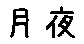 APJapanesefont