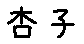 APJapanesefont