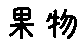 APJapanesefont