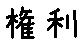 APJapanesefont