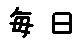 APJapanesefont