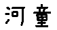 APJapanesefont