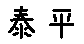 APJapanesefont