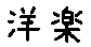 APJapanesefont