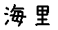 APJapanesefont