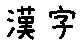 APJapanesefont