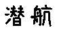 APJapanesefont