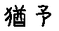 APJapanesefont