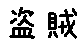 APJapanesefont