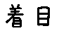 APJapanesefont