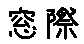 APJapanesefont