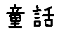 APJapanesefont