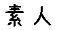 APJapanesefont