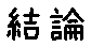 APJapanesefont