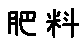 APJapanesefont