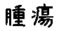 APJapanesefont