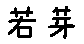 APJapanesefont