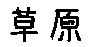 APJapanesefont