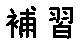 APJapanesefont