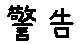 APJapanesefont