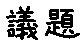 APJapanesefont