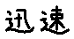 APJapanesefont