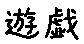 APJapanesefont