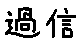 APJapanesefont