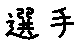 APJapanesefont