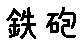 APJapanesefont