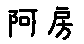 APJapanesefont