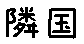 APJapanesefont