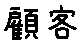 APJapanesefont