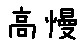 APJapanesefont