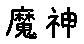 APJapanesefont