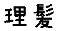 APJapanesefont