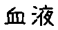 APJapanesefont