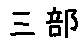 APJapanesefont