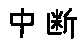 APJapanesefont