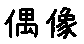 APJapanesefont