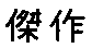 APJapanesefont