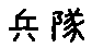 APJapanesefont