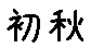 APJapanesefont