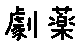 APJapanesefont