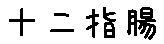 APJapanesefont