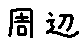 APJapanesefont